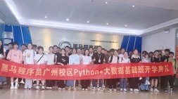 六月，正當(dāng)夏季，萬物崢嶸，不如大膽出發(fā)-廣州黑馬Python+大數(shù)據(jù)開發(fā)基礎(chǔ)27期（20240630面授）